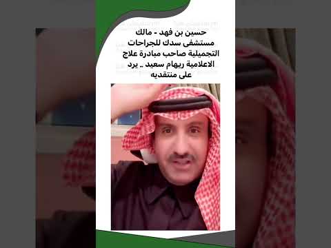 حسين بن فهد مالك مستشفى سدك للجراحات التجميلية