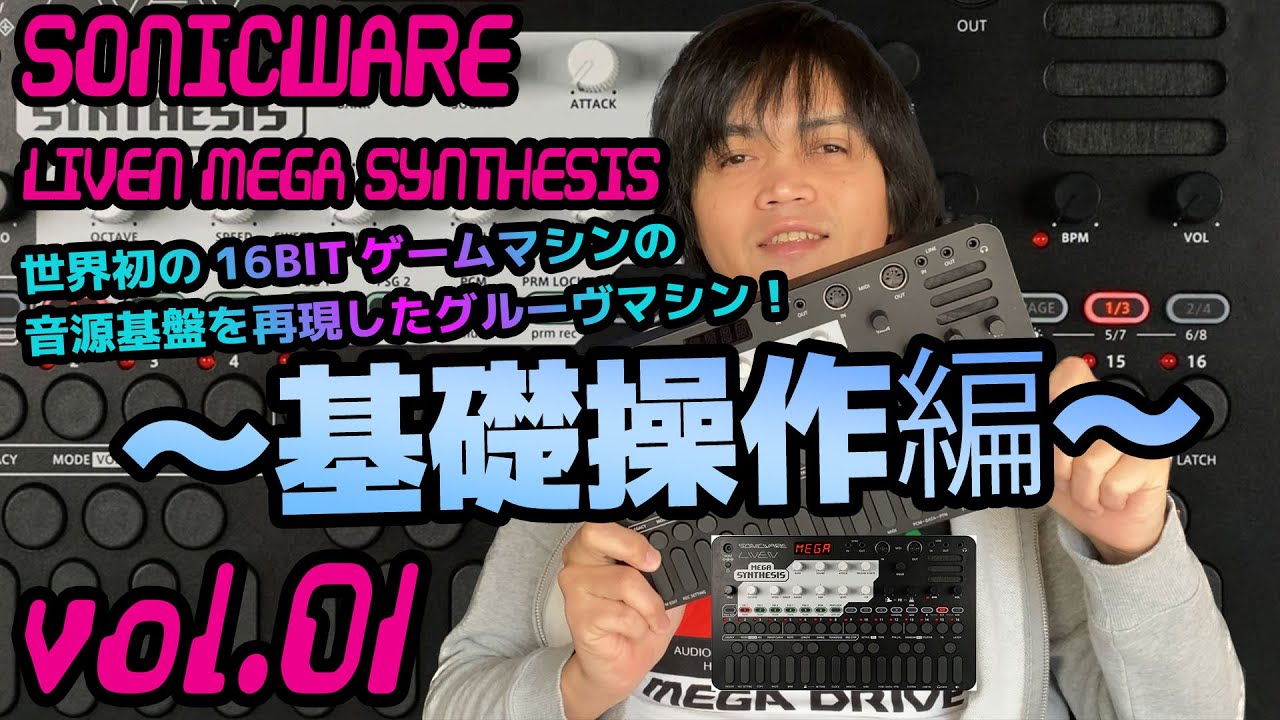 SONICWARE LIVEN MEGA SYNTHESIS ソニックウェア 操作方法 その1～基礎操作編～｜初心者でもわかる 解説