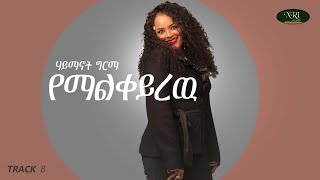 Haymanot Girma - Yemalkeyrew - ሃይማኖት ግርማ  - የማልቀይረዉ - Ethiopian Music