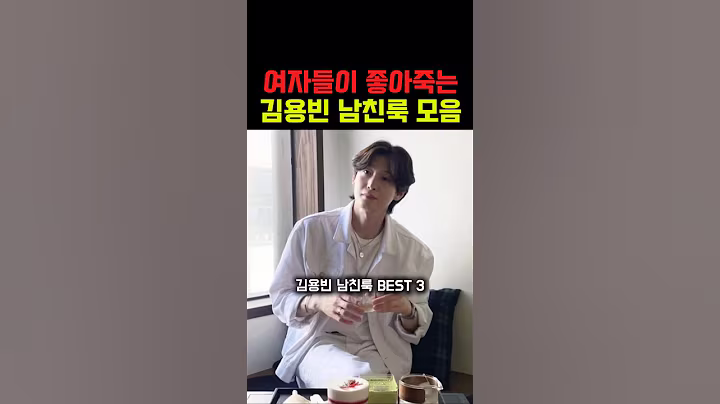 김용빈 남친룩 BEST3