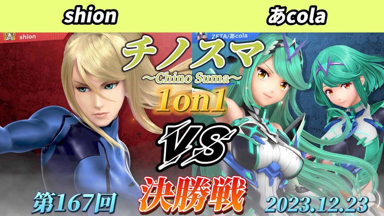 チノスマ1on1#167〔決勝戦〕shion（ゼロスーツサムス）vs あcola（ホムラヒカリ）【スマブラSP】