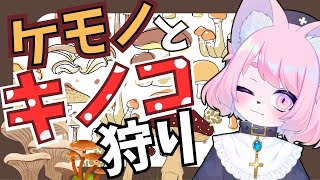 【キノコゲーム】秋なのでゆったりキノコ狩り【モモツナ/新人vtuber】