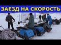 Скоростной заезд "Барбоса". Гонки 15 буксировщиков и 10 снегоходов.