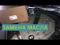 ТО BMW 750Li F01/F02 СВОИМИ РУКАМИ | Замена масла в двигателе N63 BMW 750Li F01/F02