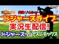 【大谷翔平出場】【ドジャースライブ】ドジャース対アスレチックス 7/2 【野球ラジオ調実況】 #大谷翔平 #ドジャース