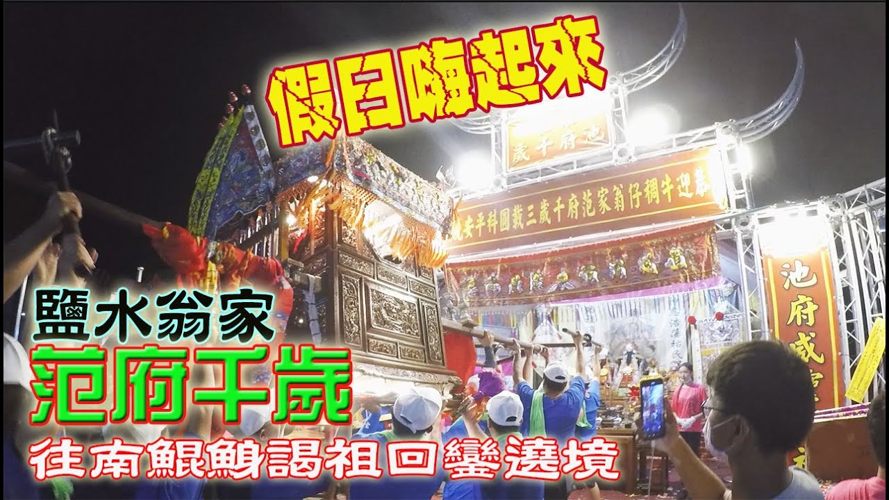 【蔡淘貴跑廟會】EP71 假日配廟會最對味! 鹽水翁家范府千歲!!