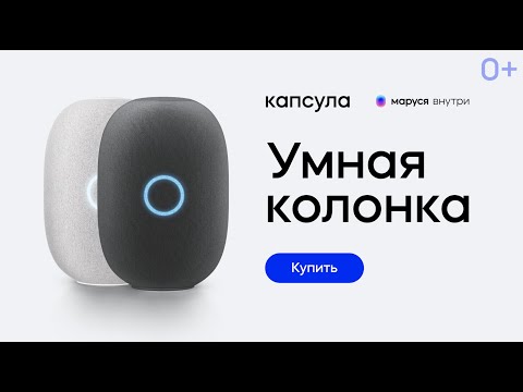 Капсула с Марусей — умная колонка от Mail.ru, которая сделает жизнь лучше!