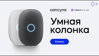 Капсула с Марусей — умная колонка от Mail.ru, которая сделает жизнь лучше!