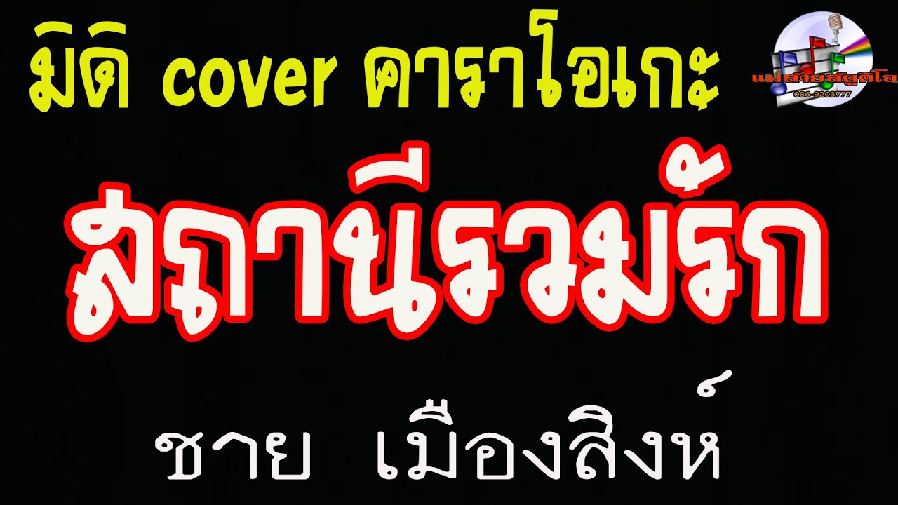 สถานีรวมรัก-ชาย เมืองสิงห์ (มิดิ Cover คาราโอเกะ)