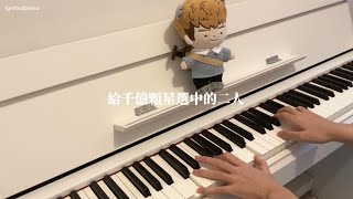 Ian陳卓賢《給千億顆星選中的二人》Piano Cover｜IGNITED PIANO