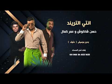 حسن شاكوش و عمر كمال انتي التريند بدون موسيقى دفوف 