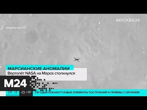 Вертолет NASA на Марсе столкнулся с аномалиями - Москва 24