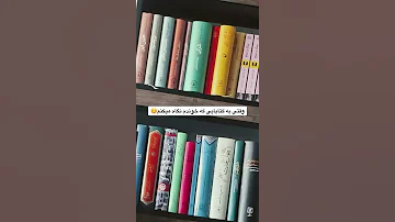 رابطه ی من با کتابهام 