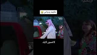 حكيمه ودواس