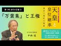 第1部 古代の王権①「『万葉集』と王権」／日文研特別公開シンポジウム『天皇と皇位継承−過去と現在の視座』（2019/11/9）