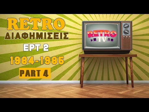 Παλιές διαφημίσεις Ερτ2