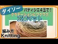 How to knit entrance mat (編み物)ダイソーパティシエ４玉でグラデーションが可愛い玄関マットの編み方