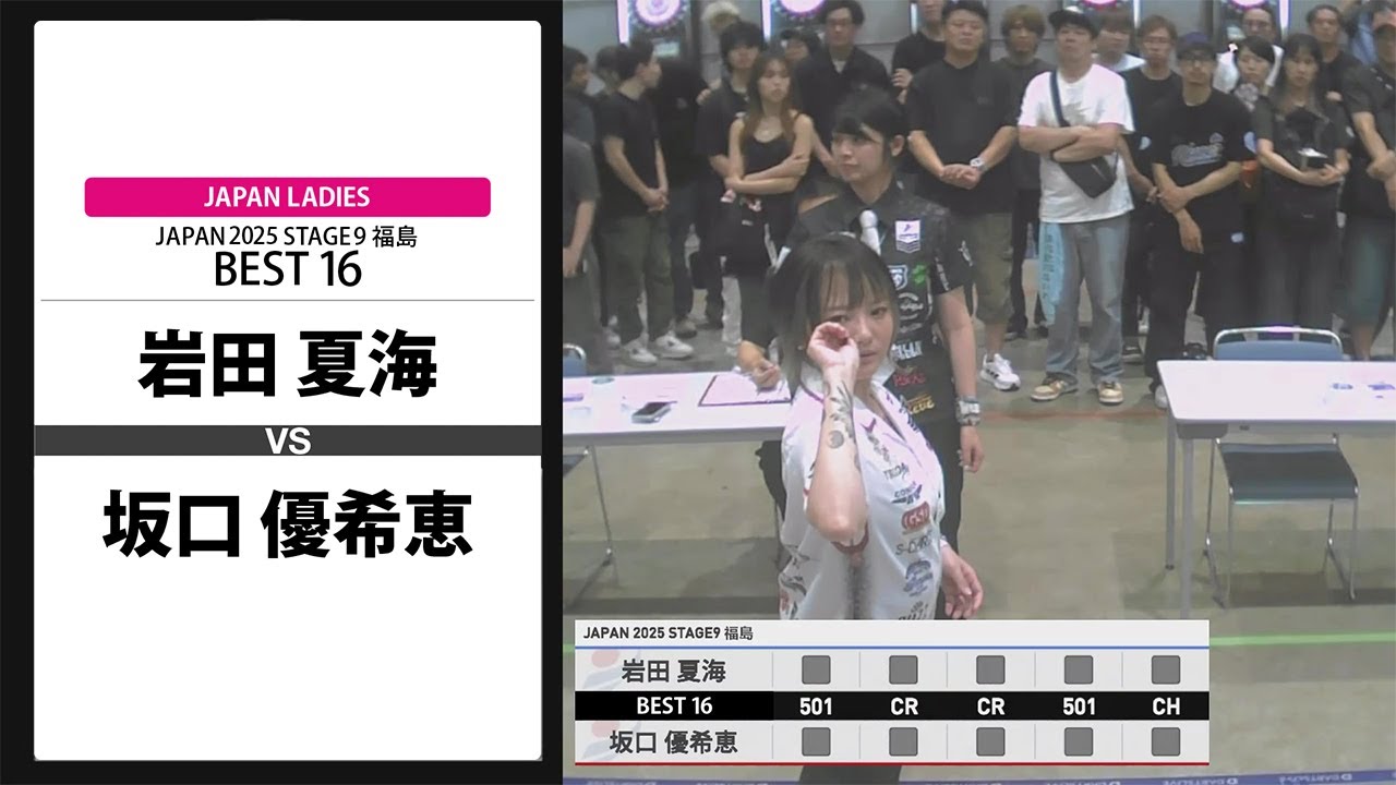 岩田 夏海 VS 坂口 優希恵】JAPAN 2025 STAGE9 福島 LADIES BEST16