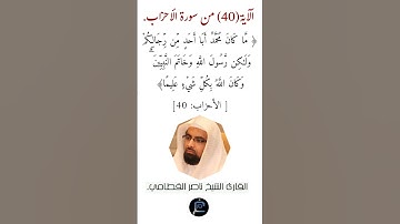 الآية ( 40)من سورة الأحزاب// القارئ الشيخ ناصر القطامي.