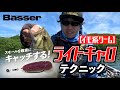 スモールを確実にキャッチ！イモ系ワームのライトキャロテクニック【Basser】