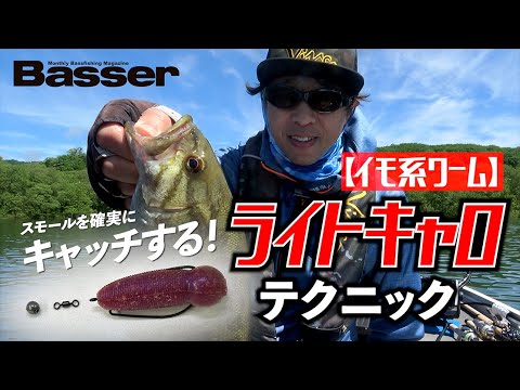 スモールを確実にキャッチ！イモ系ワームのライトキャロテクニック【Basser】