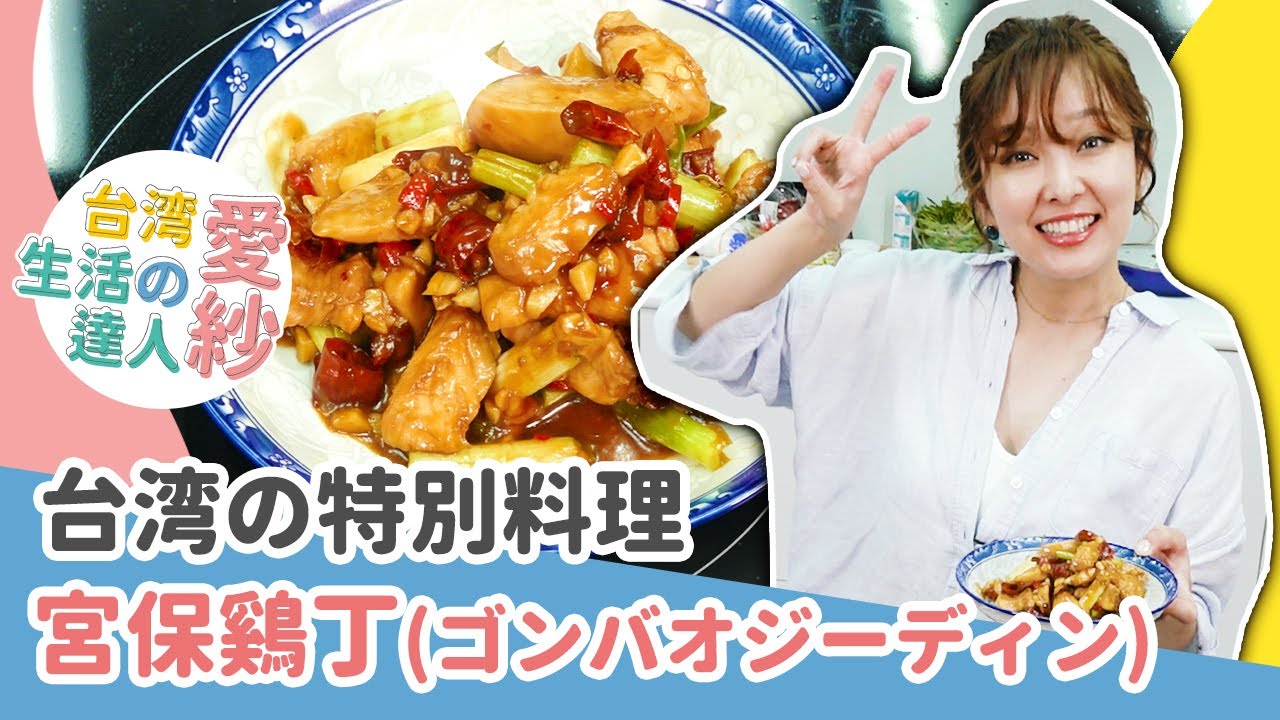 【台湾料理レシピ】台湾の宮保鶏丁を作ってみた！甘辛ジューシーチキン！ご飯に合う一品！【愛紗愛亂玩#10】 縮圖
