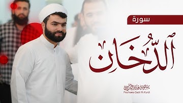 تلاوة هادئة و مريحة بصوت بيشه‌وا قادر الكردى " سورة الدخـان كاملة ✿ ليلة #رمضان_2024