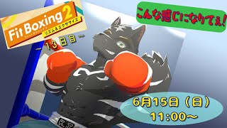 【Fit Boxing2】健診前の最後の追い込みしていくぞ！！【獣Vtuber】