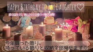 子供の誕生日♡女の子バージョン[私の飾りつけのやり方と持っている飾り、収納全部見せます]