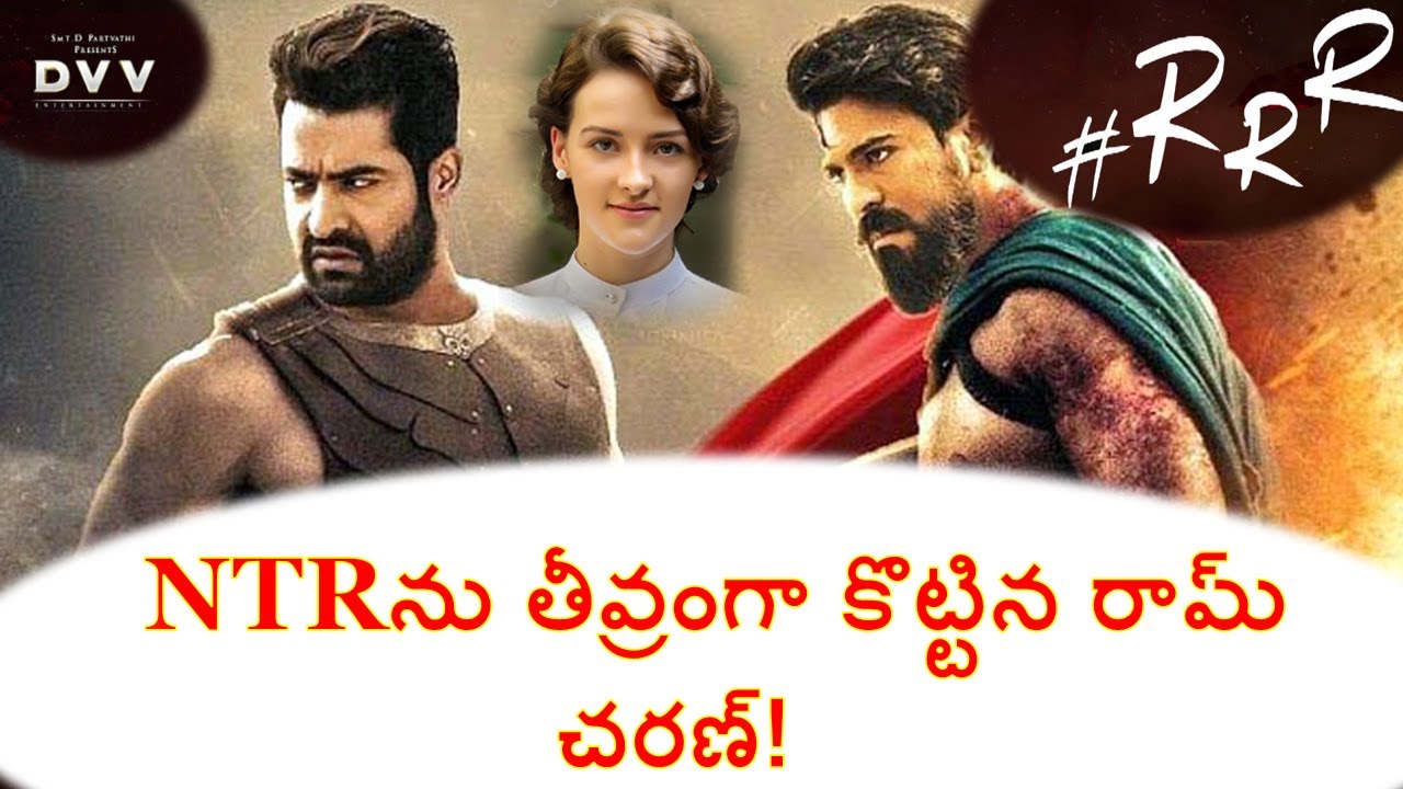 RRR Movie Updates l Ram Charan Hits NTR ll RRRలో తారక్ ను తీవ్రంగా