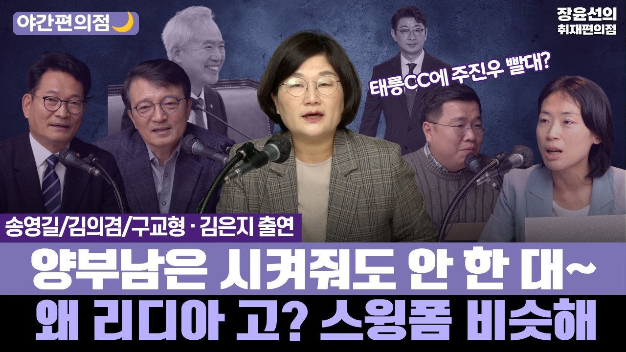 [야간편의점🌙] 송영길/김의겸/구교형·김은지 - 출연양부남은 시켜줘도 안 한 대~ - 왜 리디아 고? 스윙폼 비슷해
