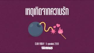 Club Friday "เหตุเกิดจากความรัก" (05 ก.พ. 2559)