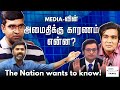 MEDIA வின் அமைதிக்கு பின்னணி காரணம் என்ன ? | VENKAT | GABRIEL DEVADOSS | NEWS FOCUS TAMIL