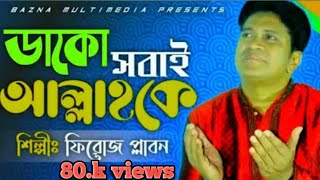Dhako Sobai Allah Ke | ডাকো সবাই আল্লাহকে | Singer Feroz Plabon | Bangla Music Videos | 2020 | new