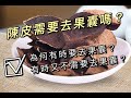 陳皮需要去果囊嗎? 陳皮去不去果囊有何分別?【陳皮牛肉餅】如何令蒸牛肉餅嫩滑多汁? @香港美食 by Alexis