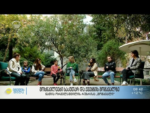 21-ე სკოლის მოსწავლეები საკუთარ და ქვეყნის მომავალზე