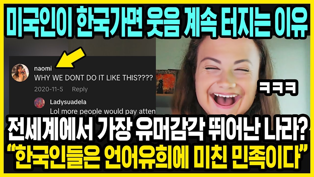 한국이 웃기긴 웃긴 미국인들 | 한국인이 유머감각이 뛰어난 이유는 바로 이것이다?! | 미국인이 본 한국인의 특징 | 해외반응