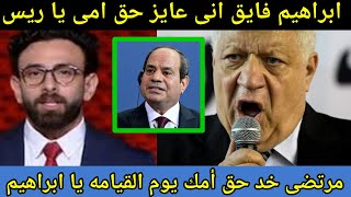 قرار من رئيس الدوله ينصر إبراهيم فايق بعد بكاء إبراهيم فايق للريس عشان مرتضى سب أمه ورحيل إمام عاشور