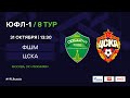 ФШМ - ЦСКА | ЮФЛ-1 | 8 тур