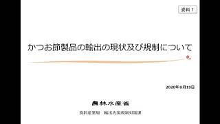 かつお節製品の輸出の現状及び規制について