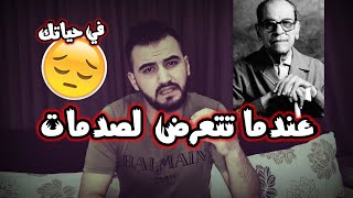 عندما تتعرض لصدمات في حياتك_ (بشار أحمد) من أقوال نجيب محفوظ ?!!