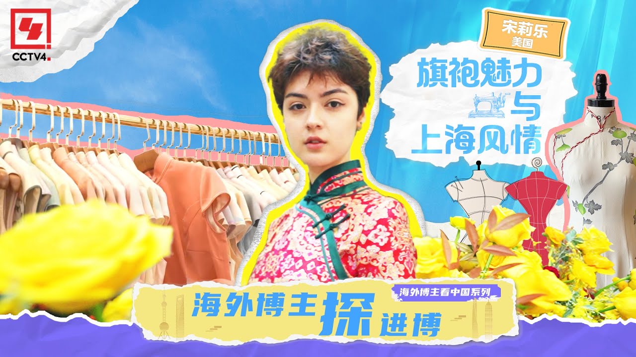 海外博主探进博旗袍魅力与上海风情| CCTV中文- YouTube