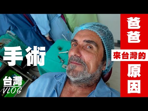 爸爸來台灣的原因：手術！為什麼來台灣手術？ TAIWAN VLOG