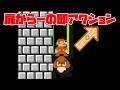 扉からの即アクションコォォォォォス!!大体焦って死にます。-マリオメーカー-ゲーム実況