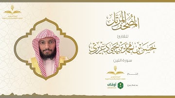 المصحف المرتل للقارئ حسن الدغريري | سورة التين