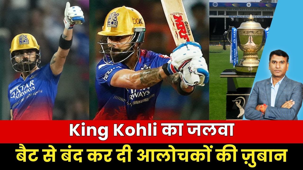 IPL Update : King Kohli का जलवा बैट से बंद कर दी आलोचकों की ज़ुबान