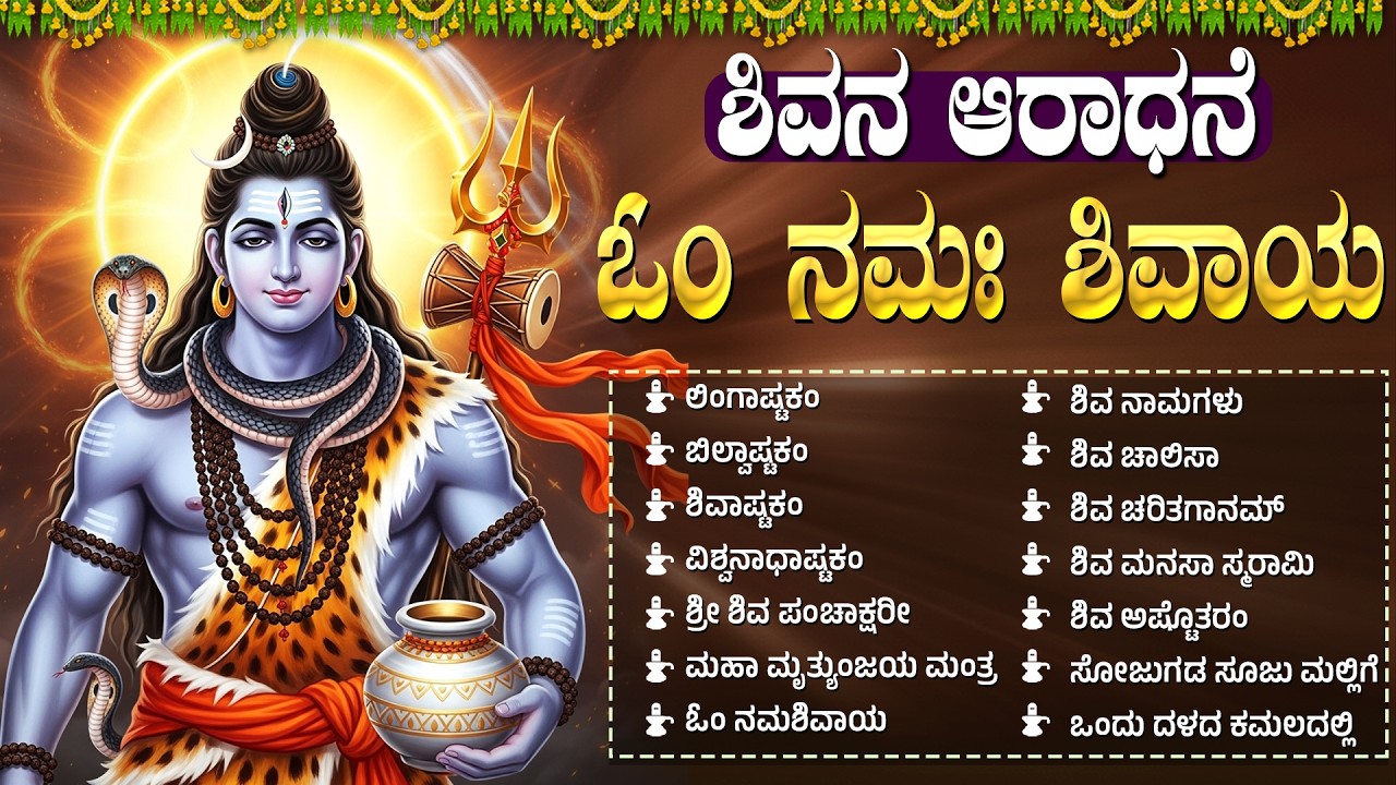 ಸೋಮವಾರದ ವಿಶೇಷ ಭಕ್ತಿಗೀತೆಗಳು | ಲಿಂಗಷ್ಟಕಂ | Monday Powerful Shiva Bhakti Songs in Kannada
