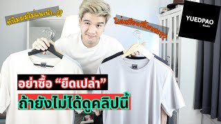 [Review] เสื้อจากแบรนด์ 