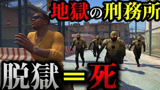 【死の刑務所】絶対に脱獄できない恐怖の刑務所から脱獄できるのか？見つかれば即、、【GTA5】【Mrすまない】