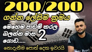 💢💢ලකුනු 200 ගන්න මාස දෙකෙන් පාඩම් කරන හැටි..💢💢KORIAN EXAM200/200 youar target done💙